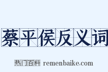 蔡平侯反义词是什么意思的图片